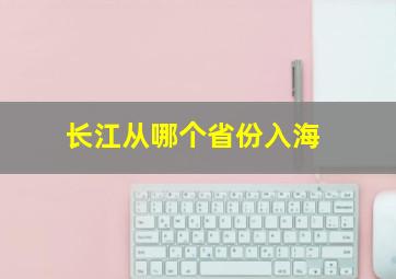 长江从哪个省份入海