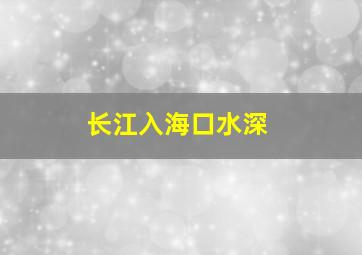 长江入海口水深