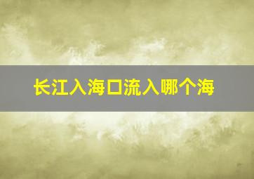 长江入海口流入哪个海