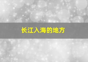 长江入海的地方