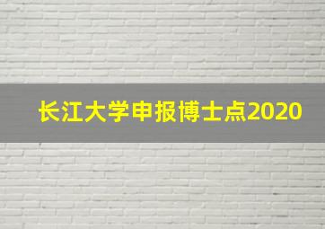 长江大学申报博士点2020