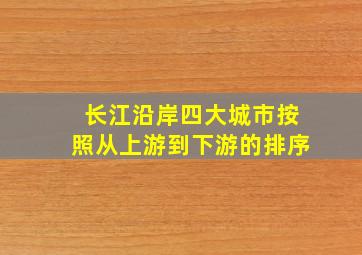 长江沿岸四大城市按照从上游到下游的排序