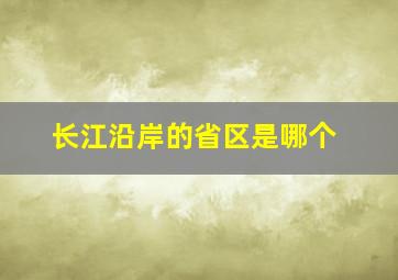 长江沿岸的省区是哪个