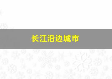 长江沿边城市