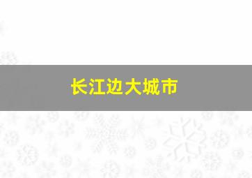 长江边大城市