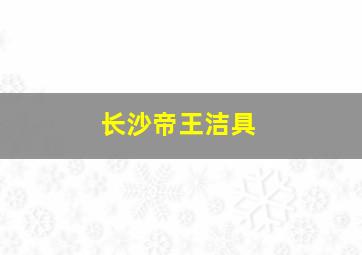 长沙帝王洁具