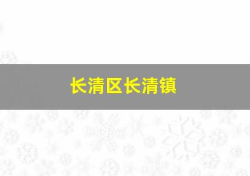 长清区长清镇