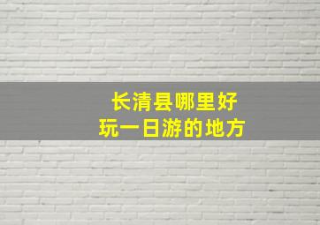 长清县哪里好玩一日游的地方