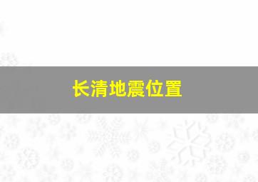 长清地震位置