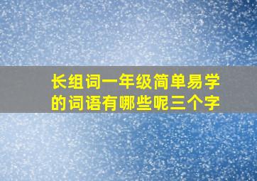 长组词一年级简单易学的词语有哪些呢三个字