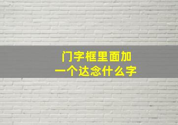 门字框里面加一个达念什么字