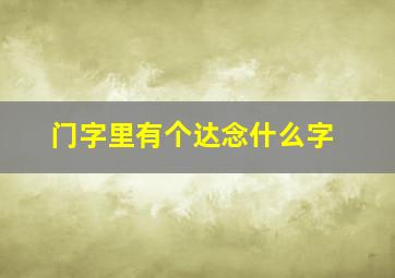 门字里有个达念什么字