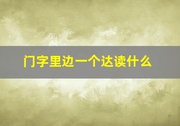 门字里边一个达读什么