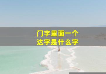 门字里面一个达字是什么字