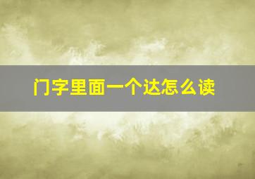 门字里面一个达怎么读