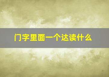 门字里面一个达读什么