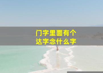 门字里面有个达字念什么字