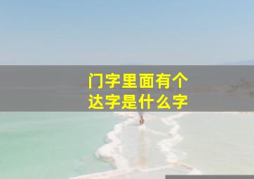 门字里面有个达字是什么字