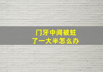 门牙中间被蛀了一大半怎么办