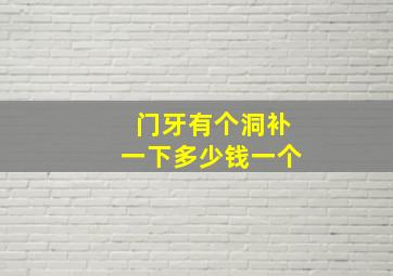 门牙有个洞补一下多少钱一个