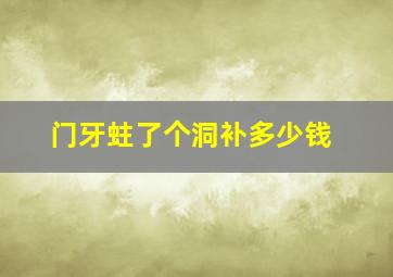 门牙蛀了个洞补多少钱