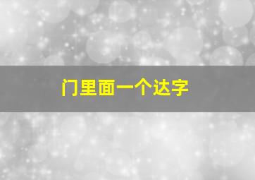 门里面一个达字