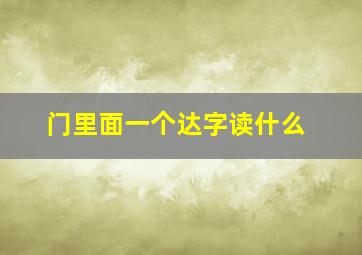 门里面一个达字读什么