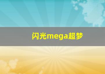 闪光mega超梦