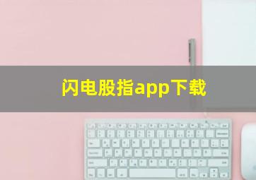 闪电股指app下载