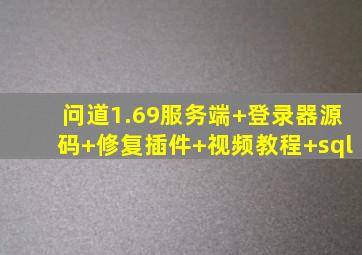 问道1.69服务端+登录器源码+修复插件+视频教程+sql