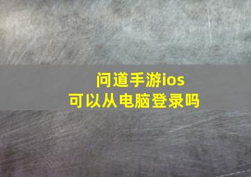 问道手游ios可以从电脑登录吗