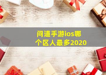 问道手游ios哪个区人最多2020