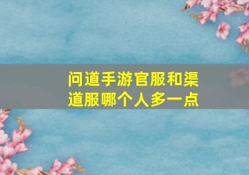 问道手游官服和渠道服哪个人多一点