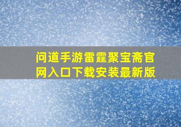 问道手游雷霆聚宝斋官网入口下载安装最新版