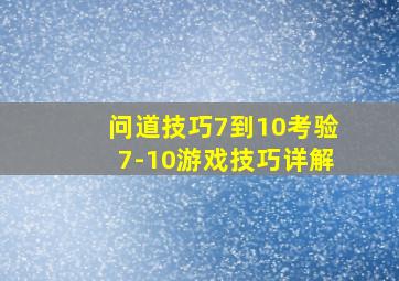 问道技巧7到10考验7-10游戏技巧详解