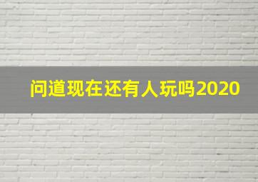 问道现在还有人玩吗2020