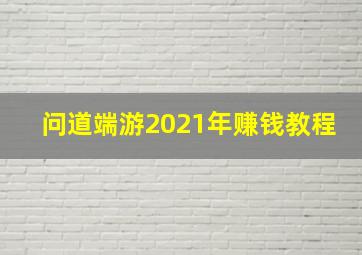 问道端游2021年赚钱教程