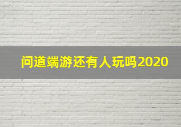 问道端游还有人玩吗2020