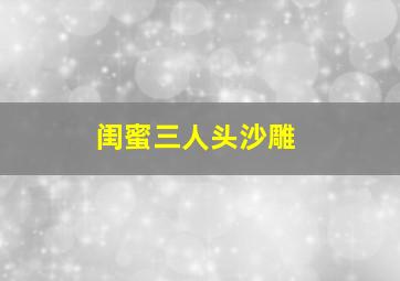 闺蜜三人头沙雕