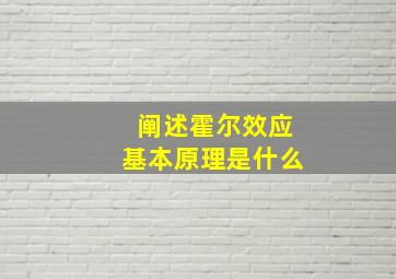 阐述霍尔效应基本原理是什么