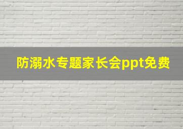 防溺水专题家长会ppt免费