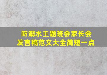 防溺水主题班会家长会发言稿范文大全简短一点