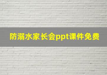 防溺水家长会ppt课件免费