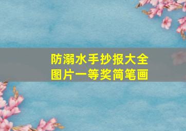 防溺水手抄报大全图片一等奖简笔画