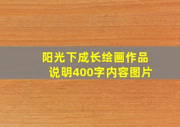 阳光下成长绘画作品说明400字内容图片