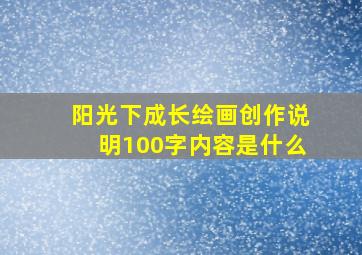 阳光下成长绘画创作说明100字内容是什么