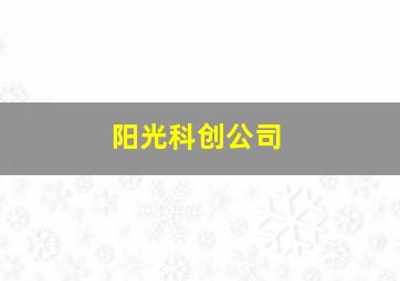 阳光科创公司