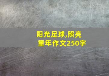 阳光足球,照亮童年作文250字