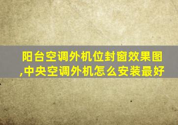 阳台空调外机位封窗效果图,中央空调外机怎么安装最好