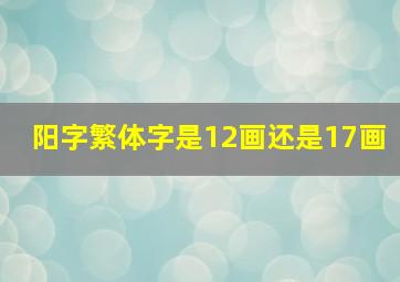 阳字繁体字是12画还是17画